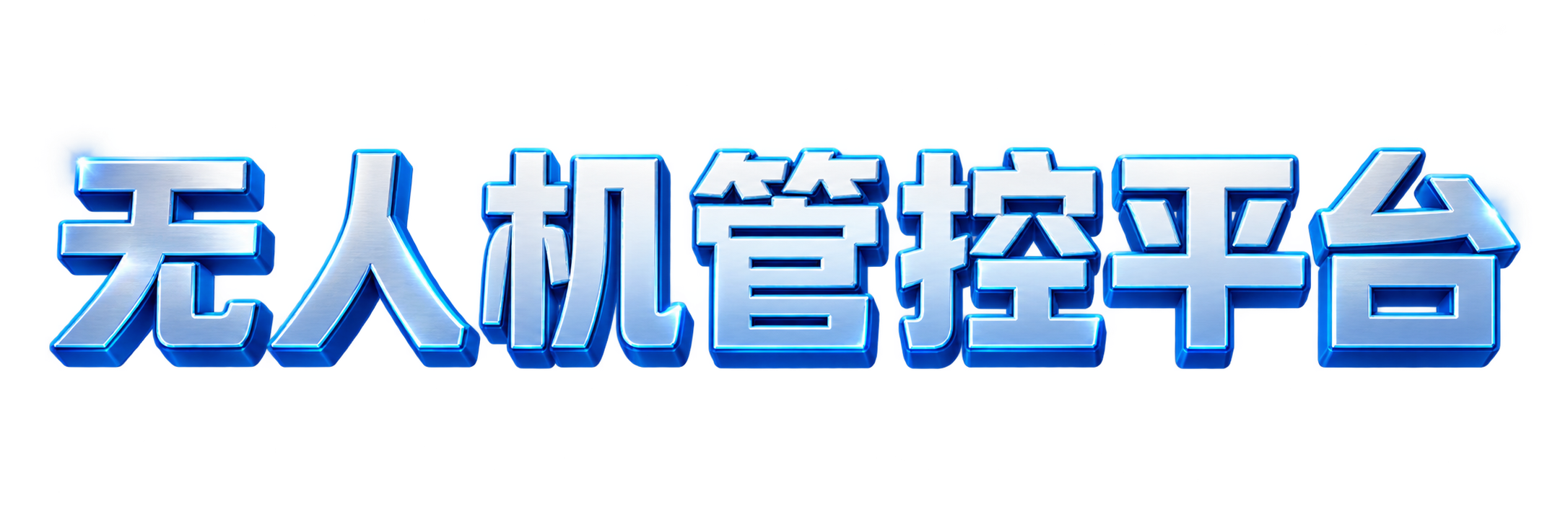 云帆无人机管控平台